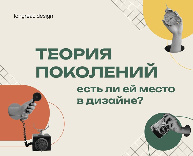 Longread | Generational theory | Теория поколений — Интерфейсы на Dprofile