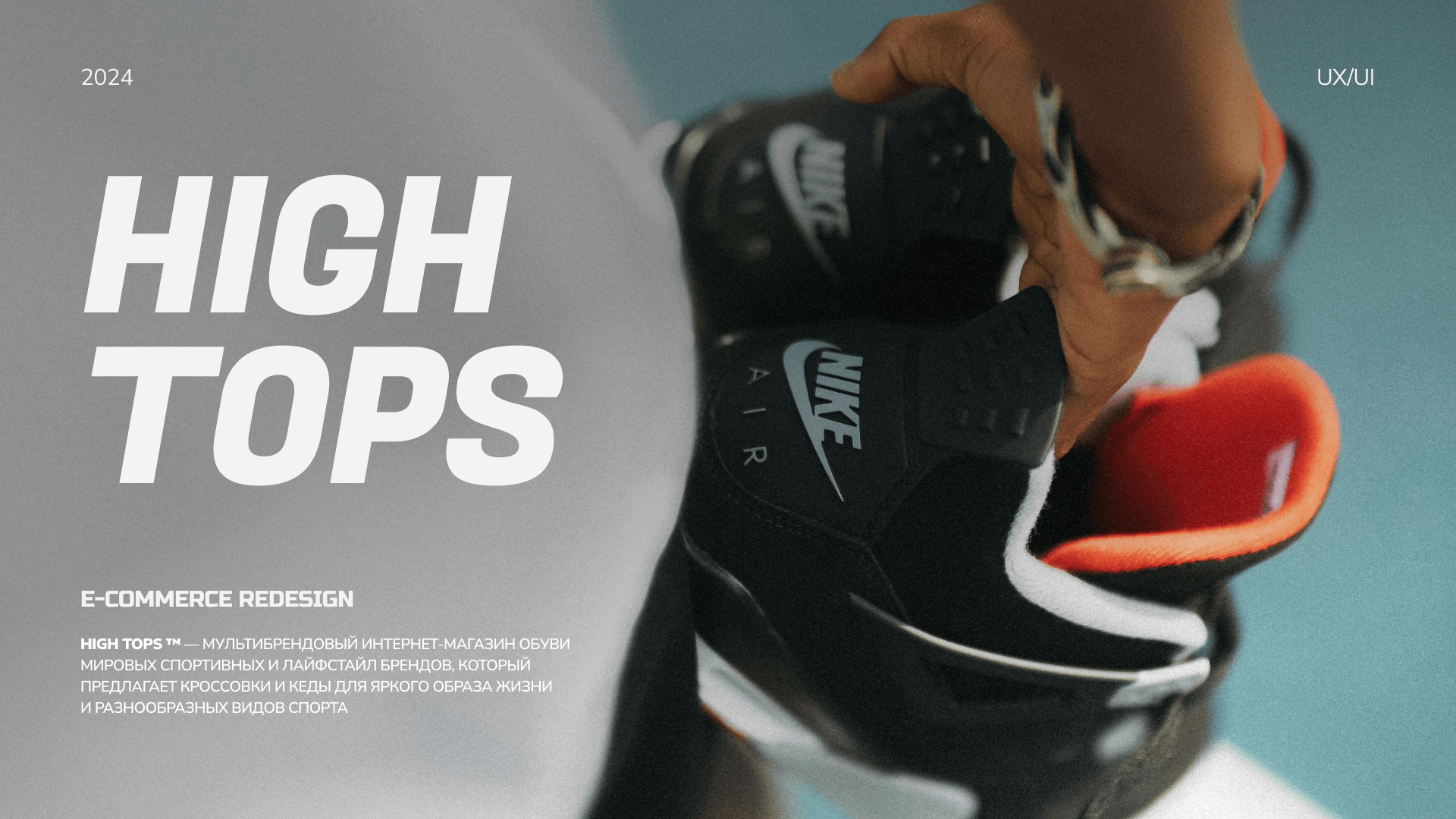 HIGH TOPS | sneakers e-commerce redesign — Изображение №1 — Интерфейсы на Dprofile