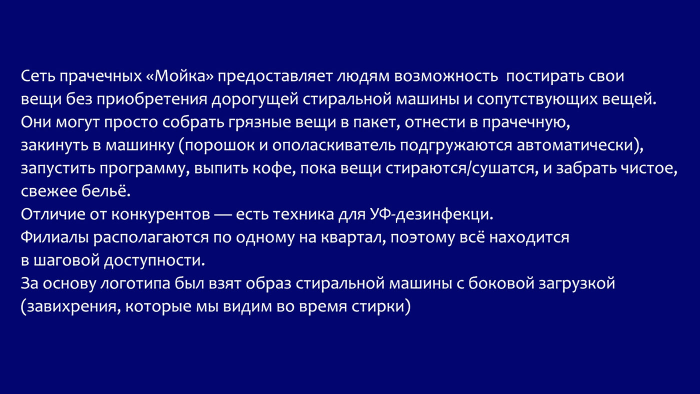 МОЙКА. Сеть прачечных самообслуживания — Изображение №2 — Брендинг, Графика на Dprofile