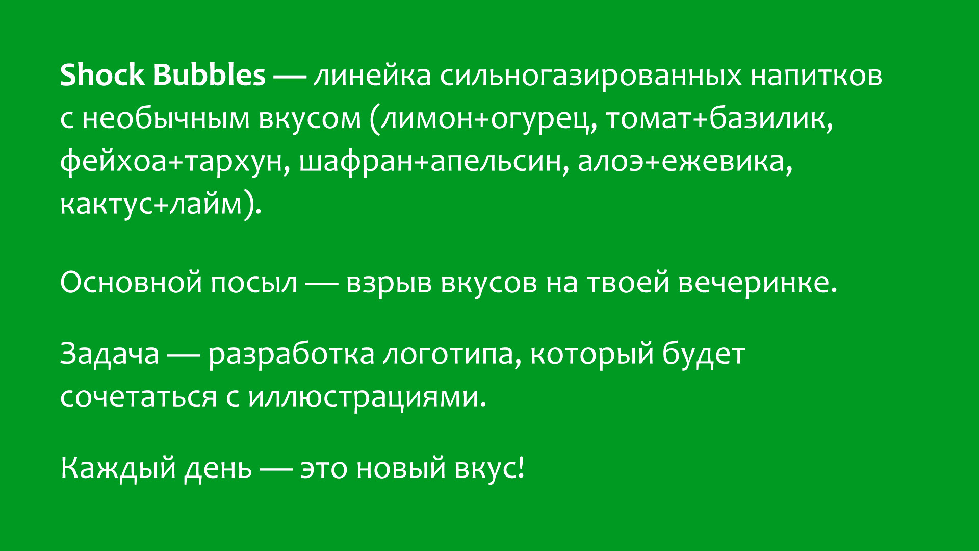 SHOCK BUBBLES — сильногазированные напитки — Изображение №2 — Брендинг, Графика на Dprofile