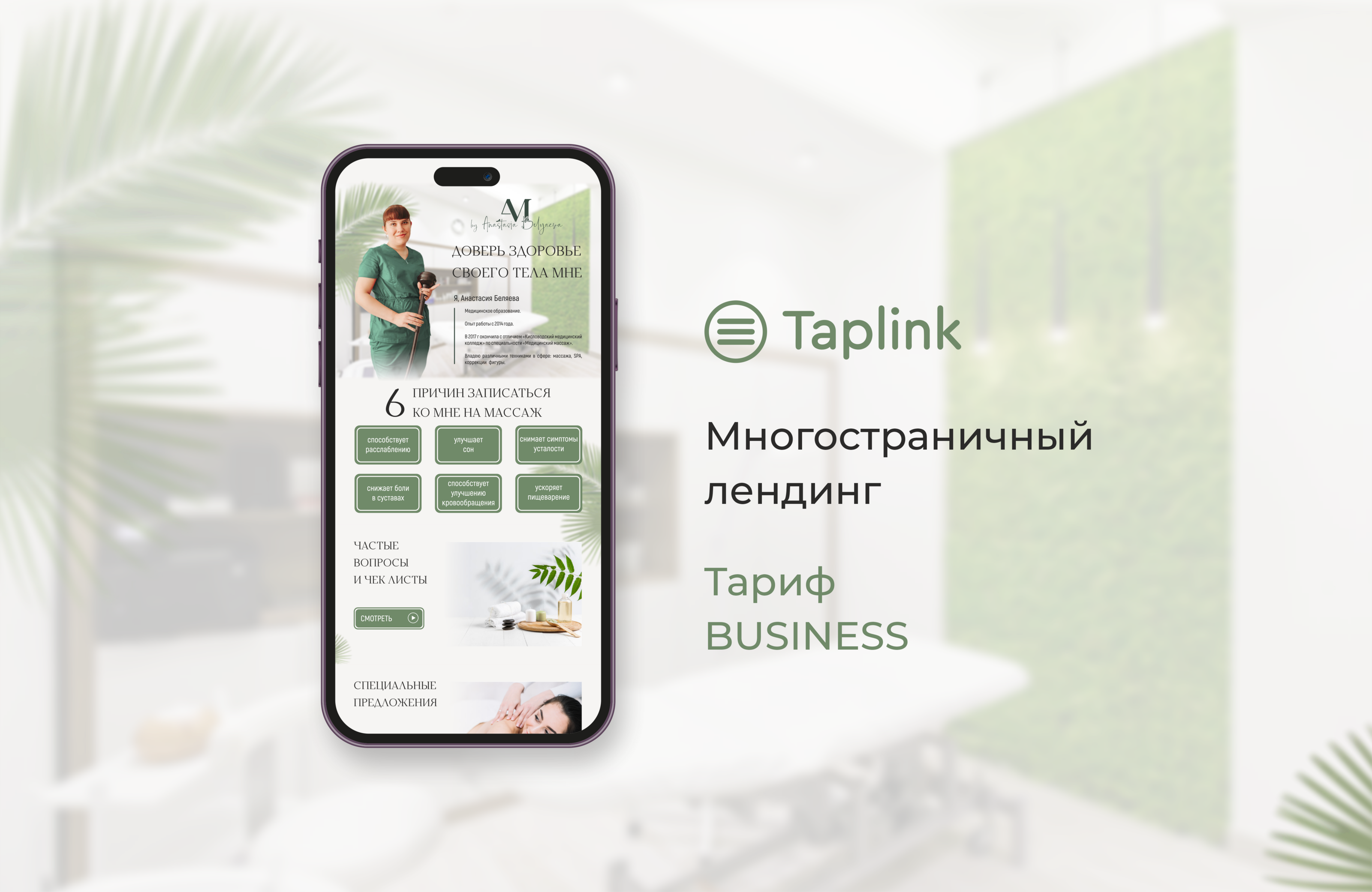 Таплинк для студии массажа "Anabel Massage" — Изображение №1 — Брендинг на Dprofile
