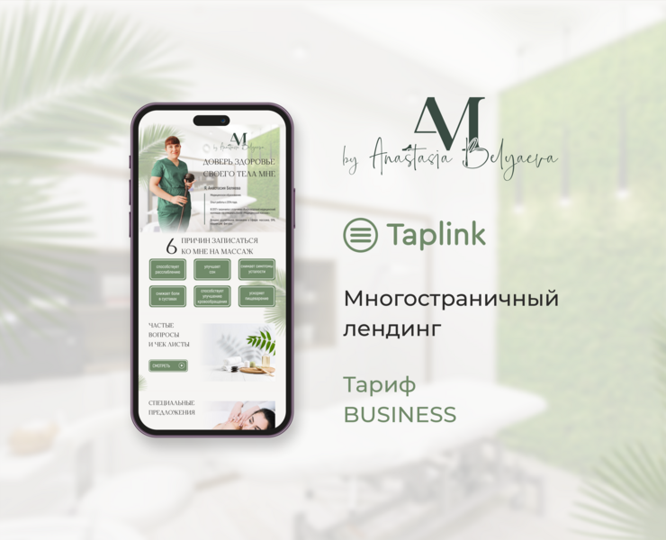 Таплинк для студии массажа "Anabel Massage" — Брендинг на Dprofile