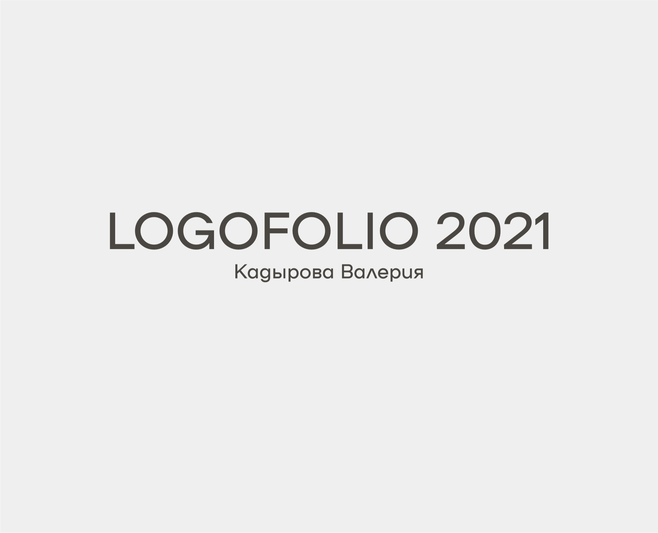 Logofolio 2021 — Брендинг, Графика на Dprofile