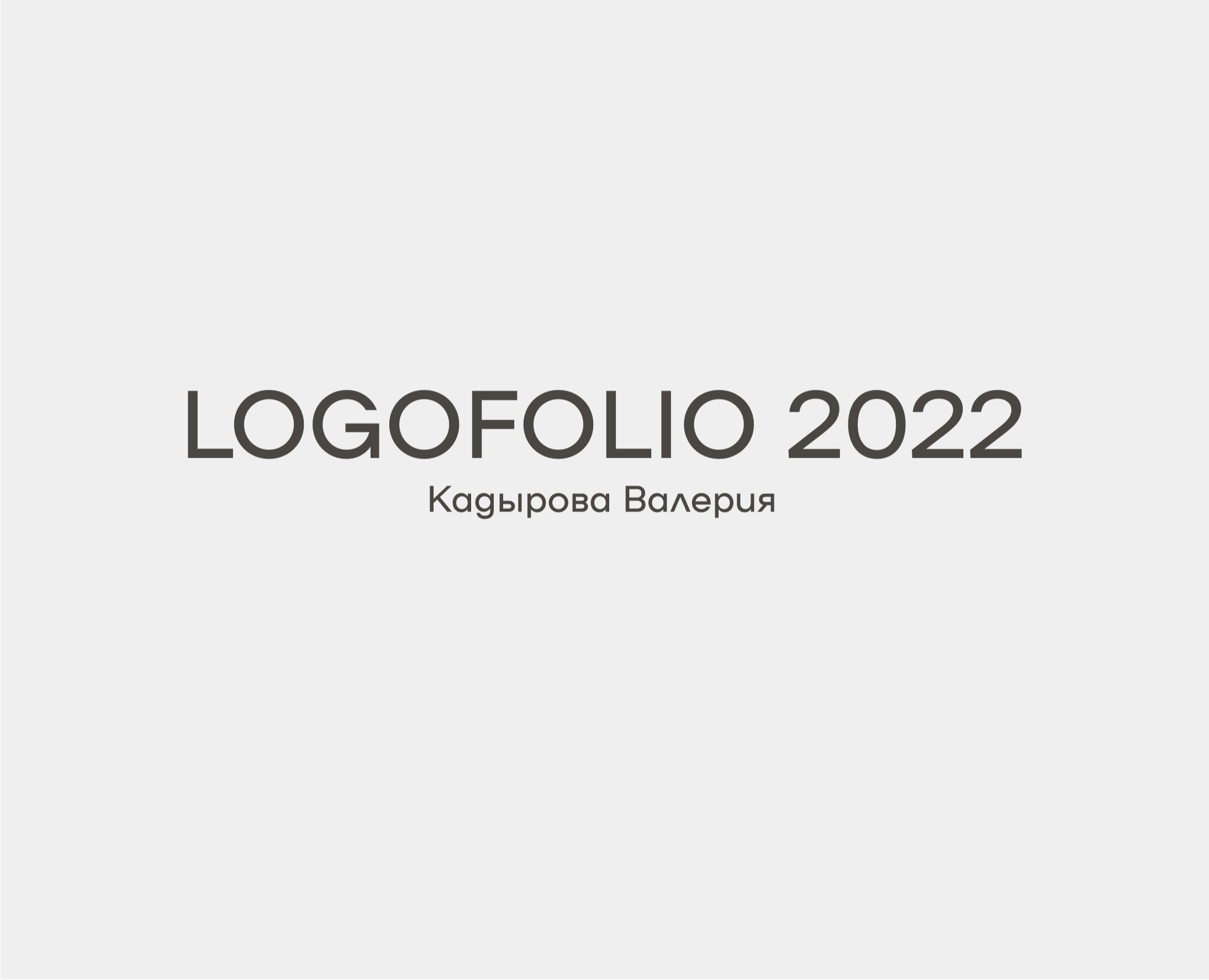 Logofolio 2022 — Брендинг, Графика на Dprofile