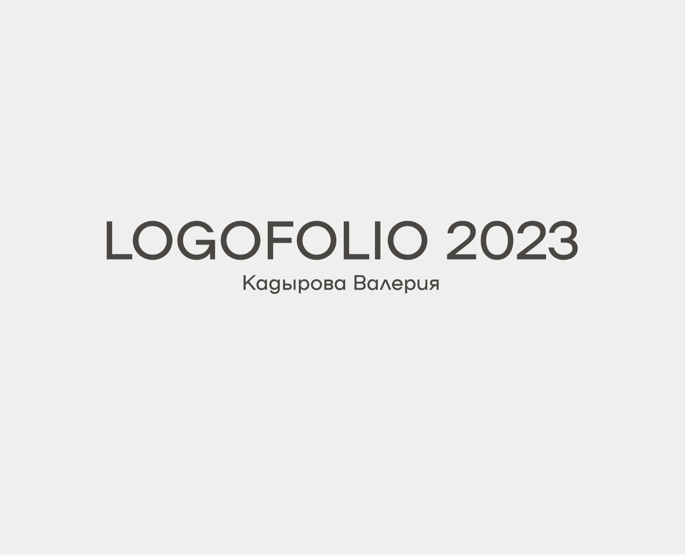 Logofolio 2023 — Брендинг, Графика на Dprofile