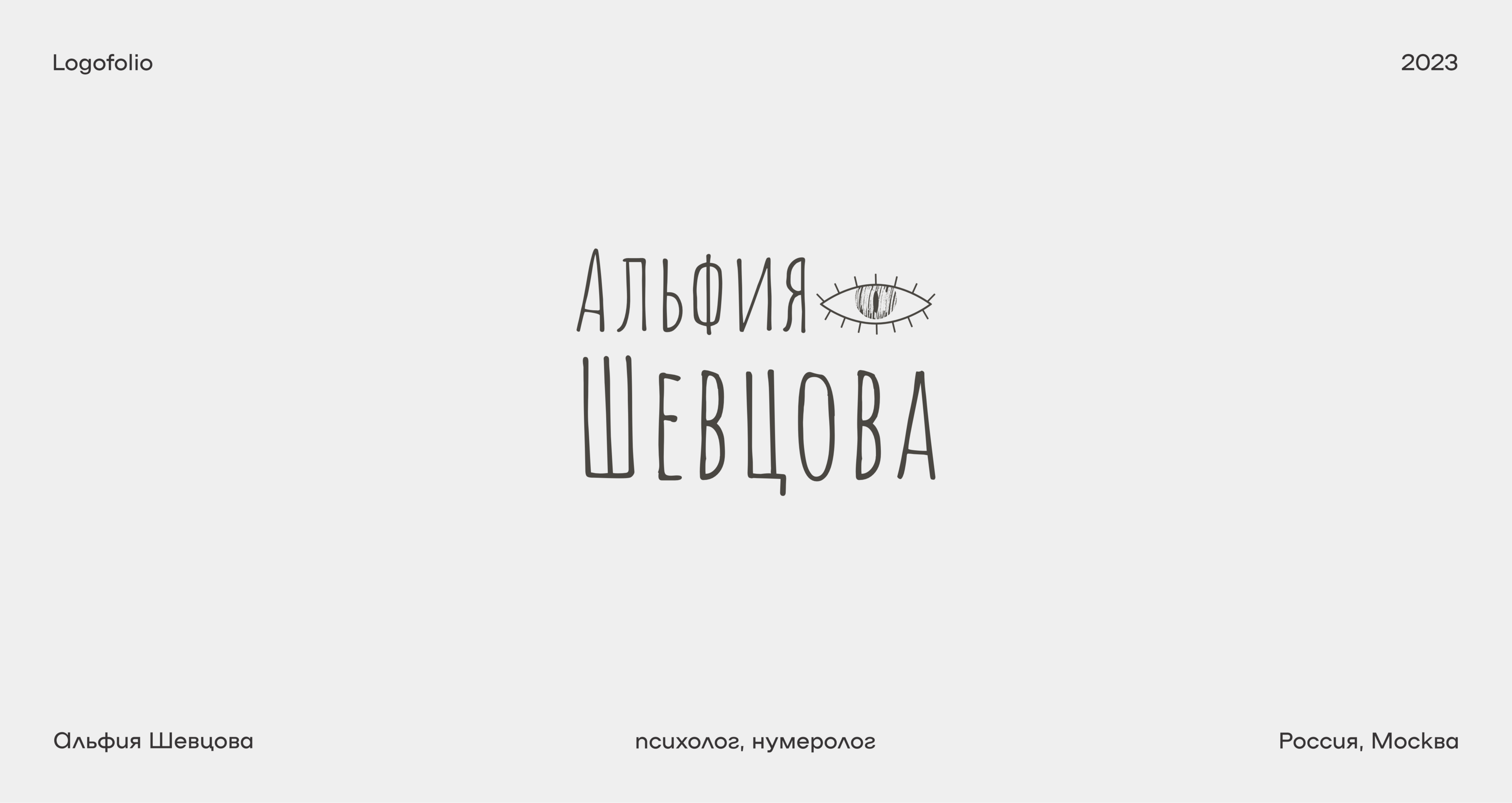 Logofolio 2023 — Изображение №3 — Брендинг, Графика на Dprofile
