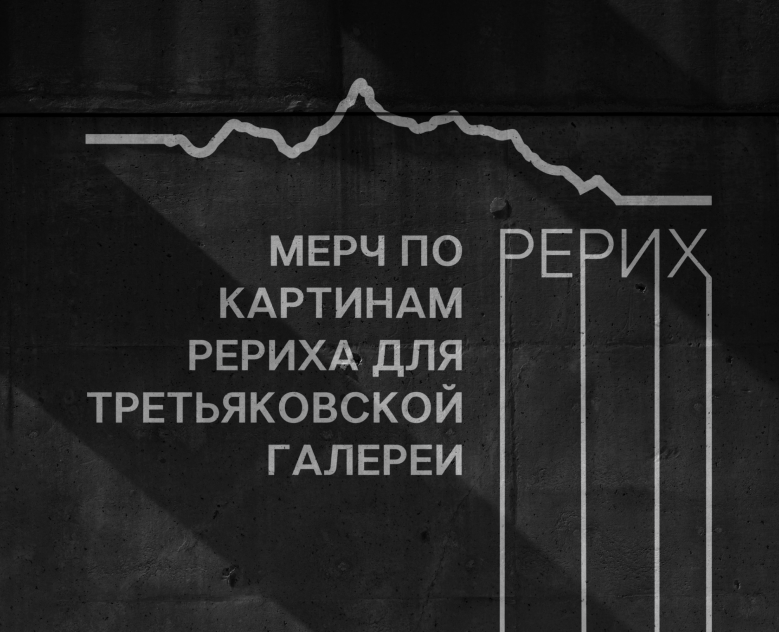 МЕРЧ ДЛЯ ВЫСТАВКИ Н. К. РЕРИХА — Брендинг на Dprofile