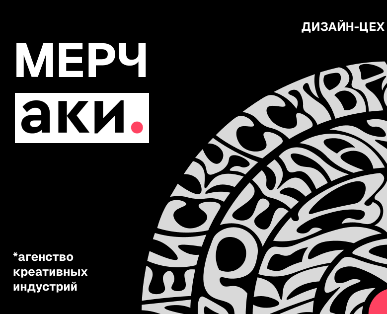 МЕРЧ АКИ — Брендинг на Dprofile