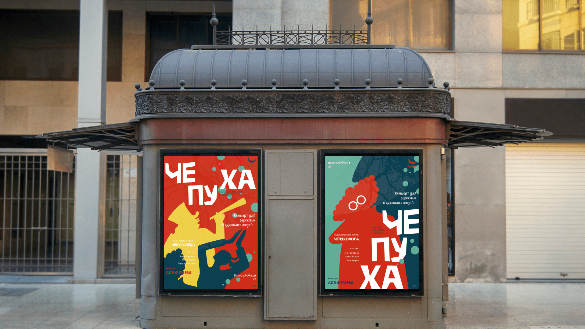 Афиши к спектаклю "Чепуха" — Изображение №9 — Иллюстрация, Графика на Dprofile