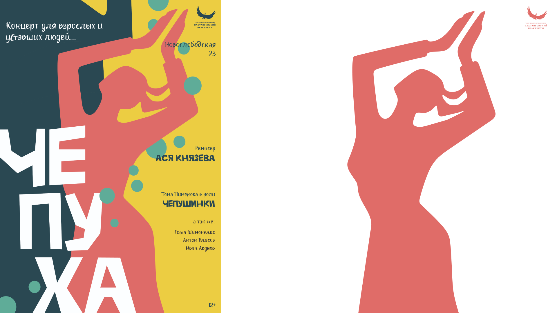 Афиши к спектаклю "Чепуха" — Изображение №3 — Иллюстрация, Графика на Dprofile