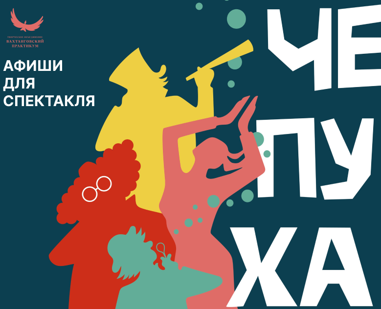 Афиши к спектаклю "Чепуха" — Иллюстрация, Графика на Dprofile