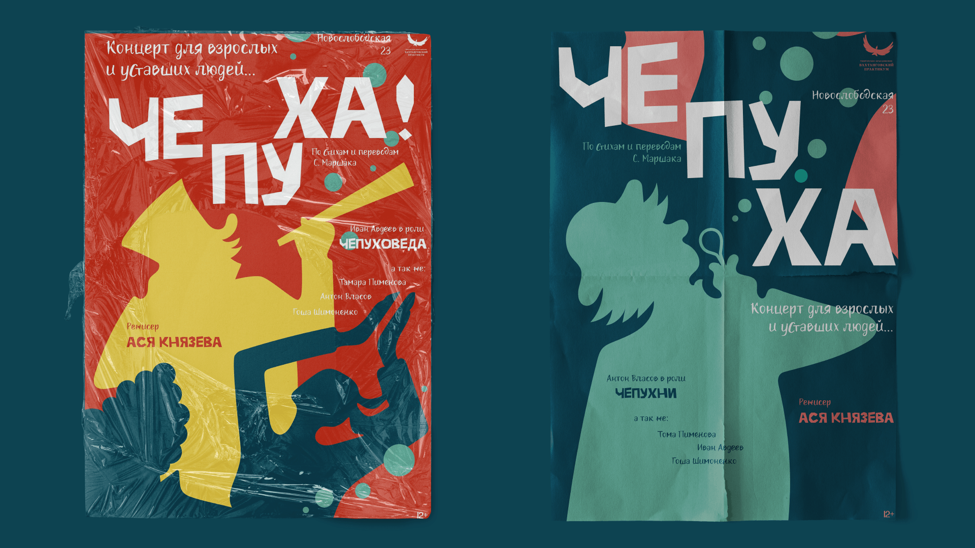 Афиши к спектаклю "Чепуха" — Изображение №8 — Иллюстрация, Графика на Dprofile