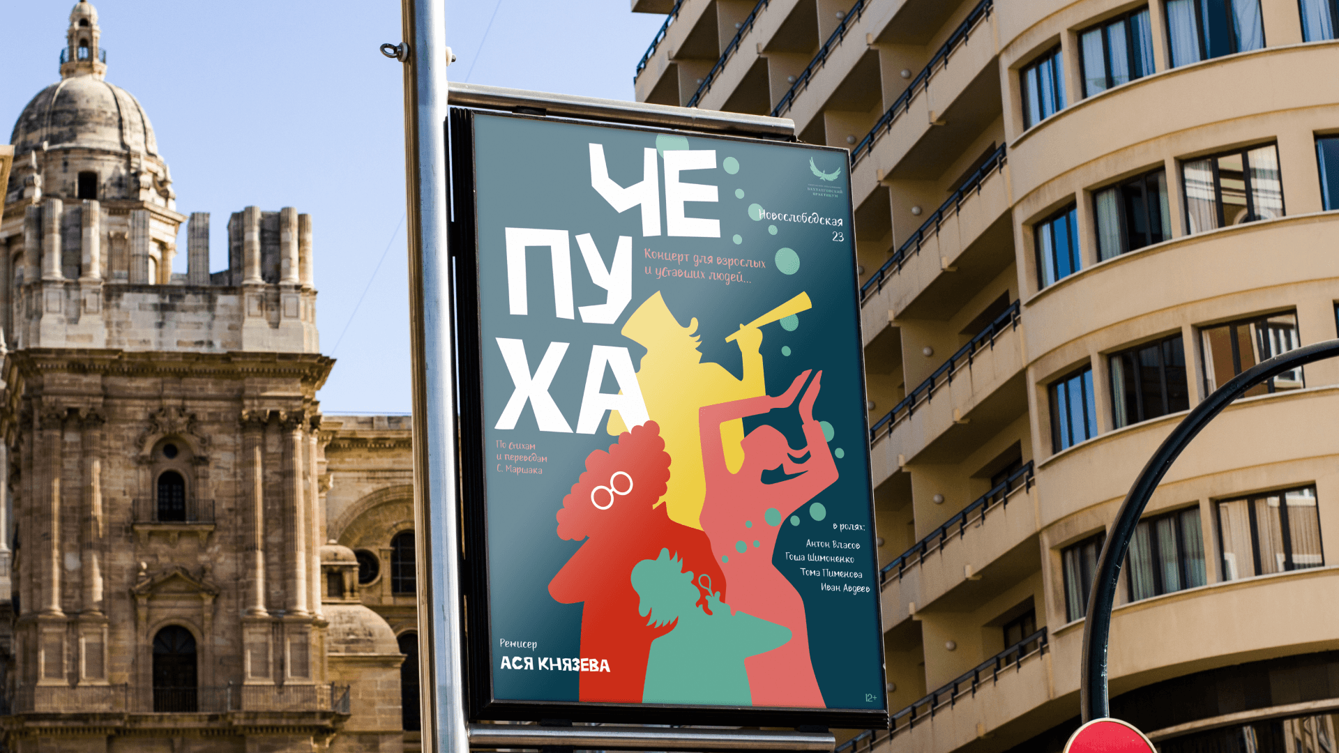 Афиши к спектаклю "Чепуха" — Изображение №7 — Иллюстрация, Графика на Dprofile