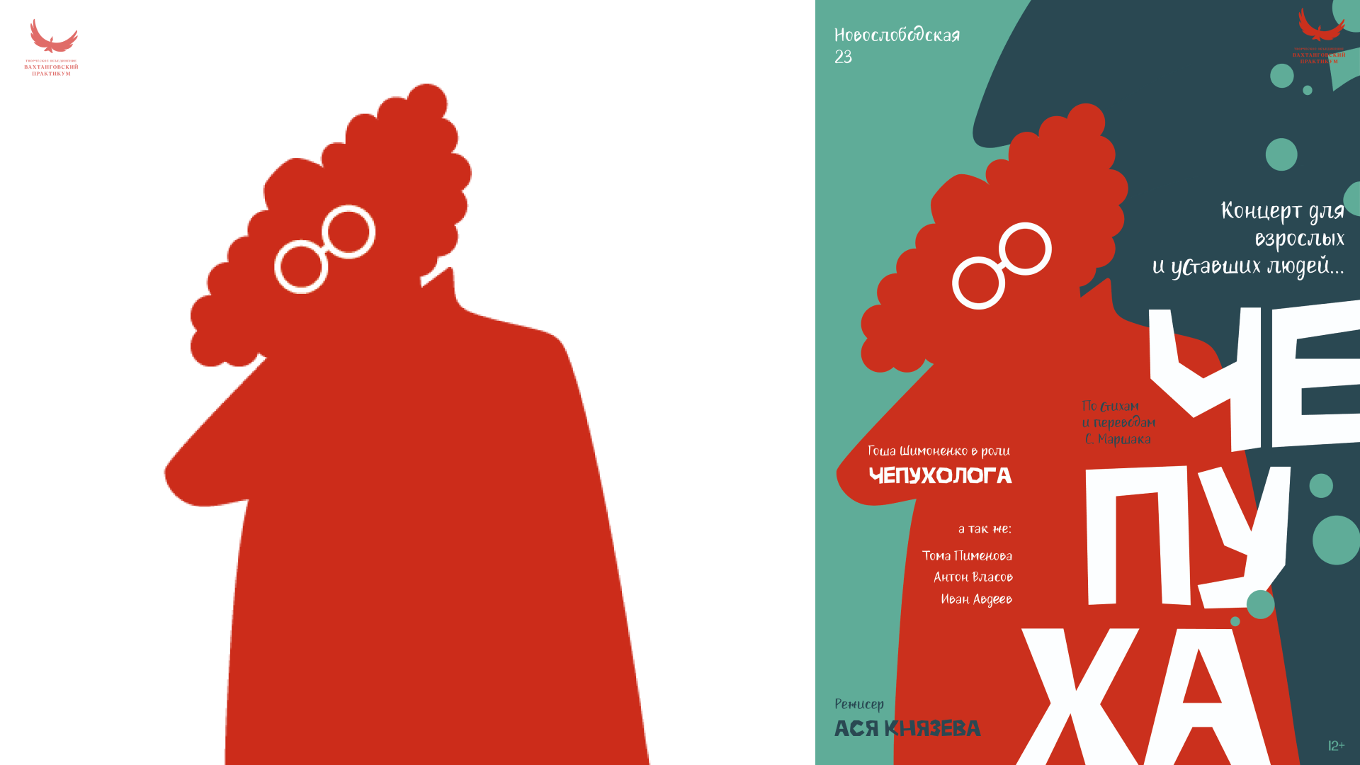 Афиши к спектаклю "Чепуха" — Изображение №4 — Иллюстрация, Графика на Dprofile