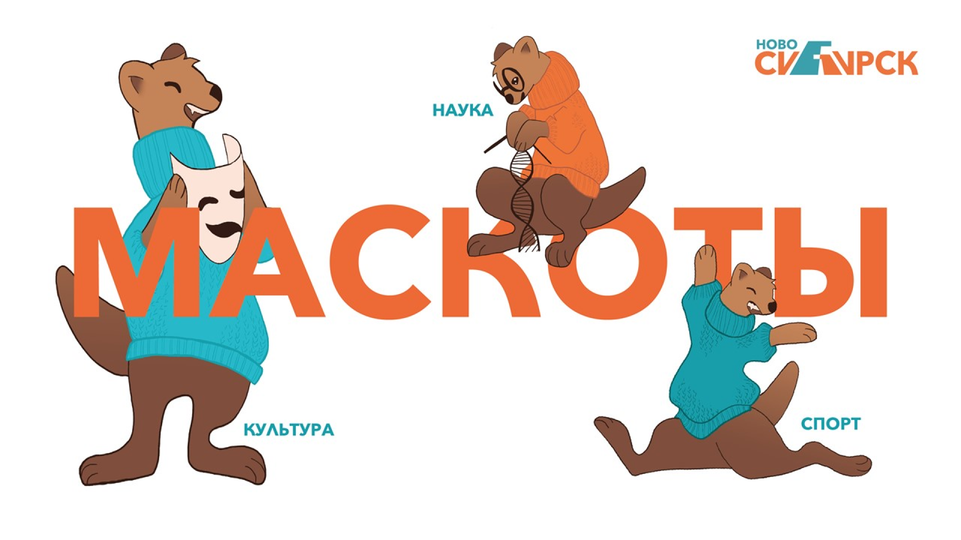 Айдентика Новосибирска — Изображение №12 — Брендинг на Dprofile