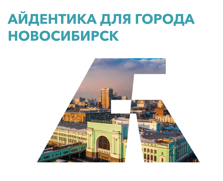 Айдентика Новосибирска — Брендинг на Dprofile