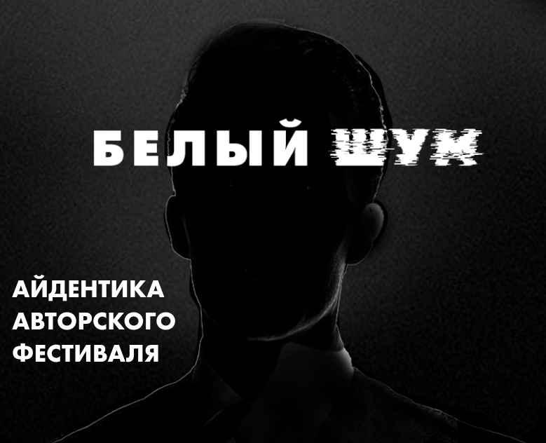 АЙДЕНТИКА АВТОРСКОГО ФЕСТИВАЛЯ — Брендинг, Графика на Dprofile