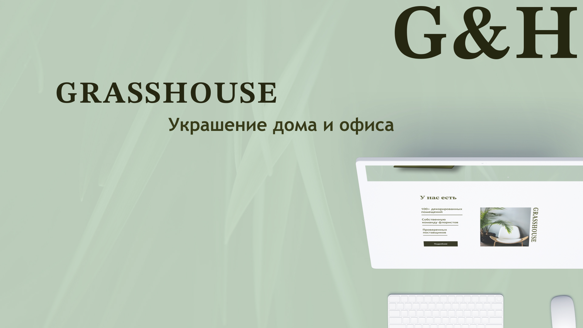 Студия интерьерной флористики — Изображение №1 — Интерфейсы, Брендинг на Dprofile