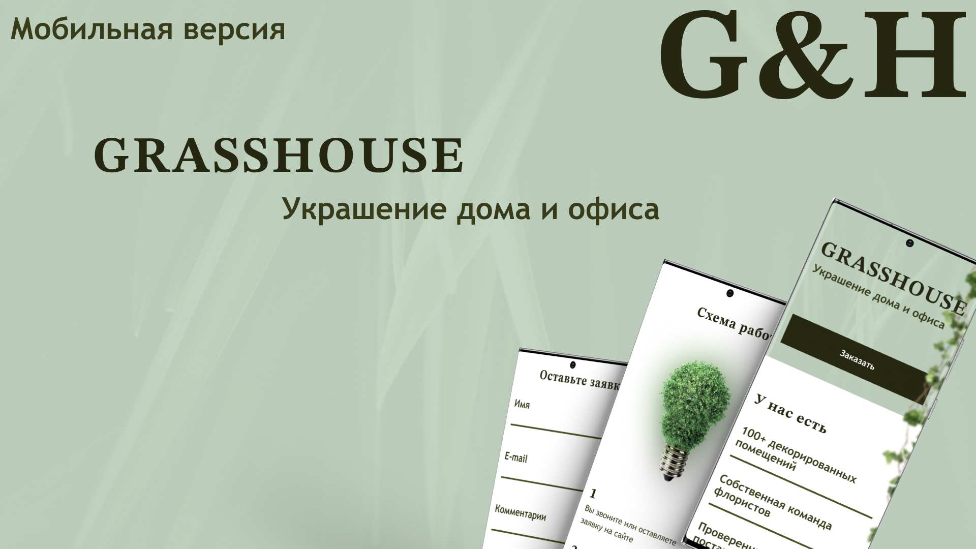 Студия интерьерной флористики | Мобильная версия — Изображение №1 — Интерфейсы, Брендинг на Dprofile