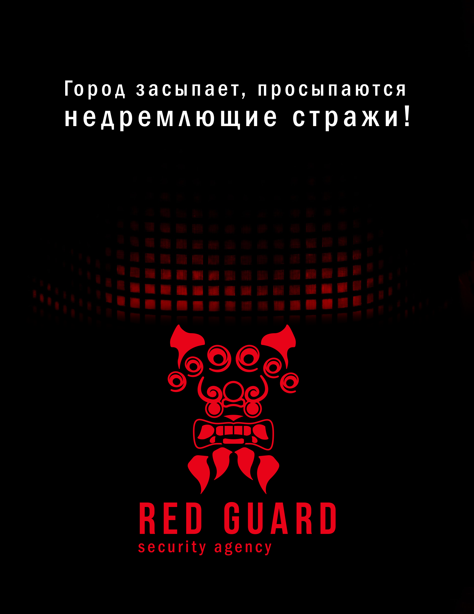 RED GUARD охранное агентство (учебный проект) — Изображение №4 — Брендинг, Графика на Dprofile