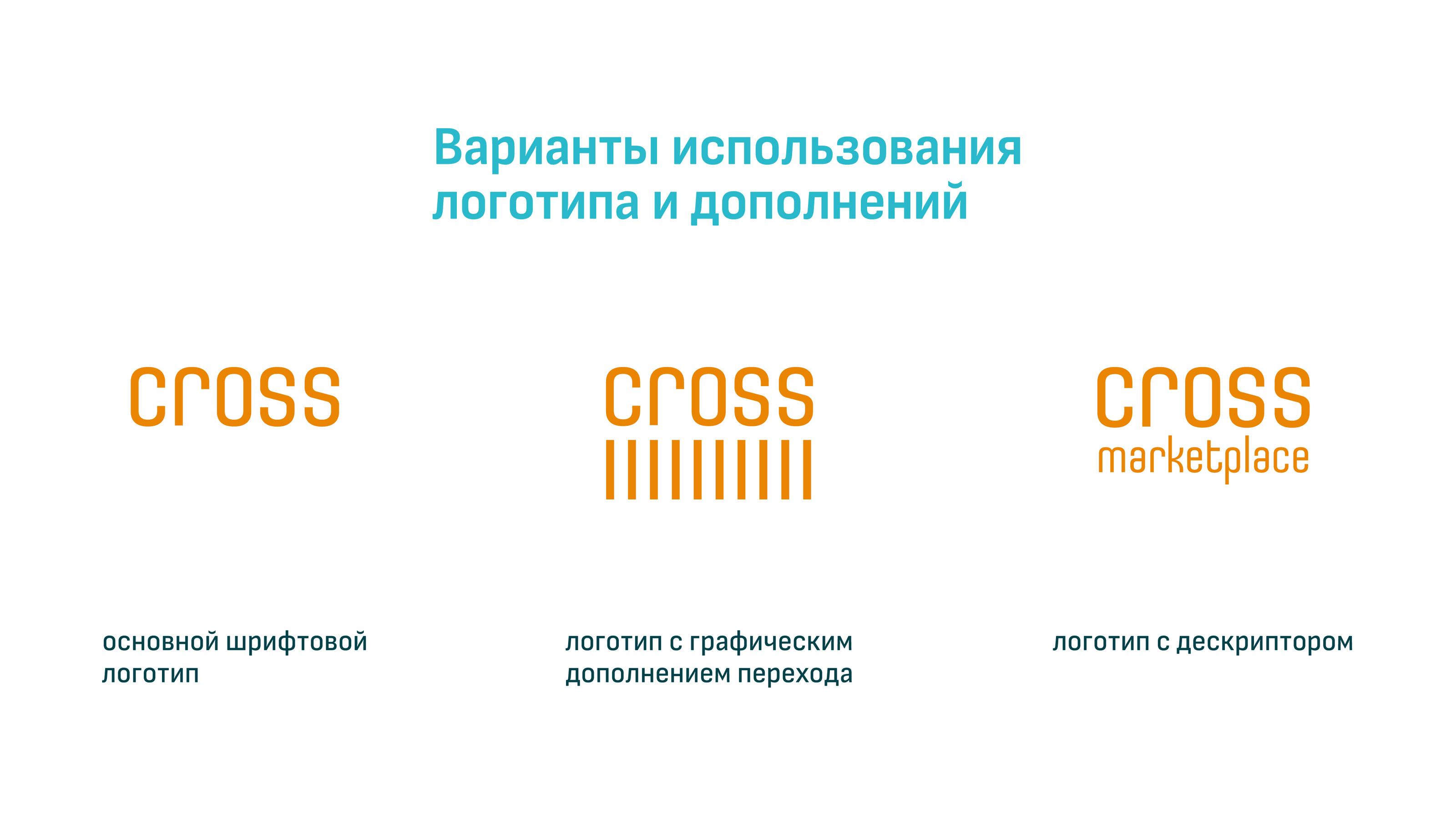 CROSS маркетплейс — Изображение №5 — Брендинг, Графика на Dprofile