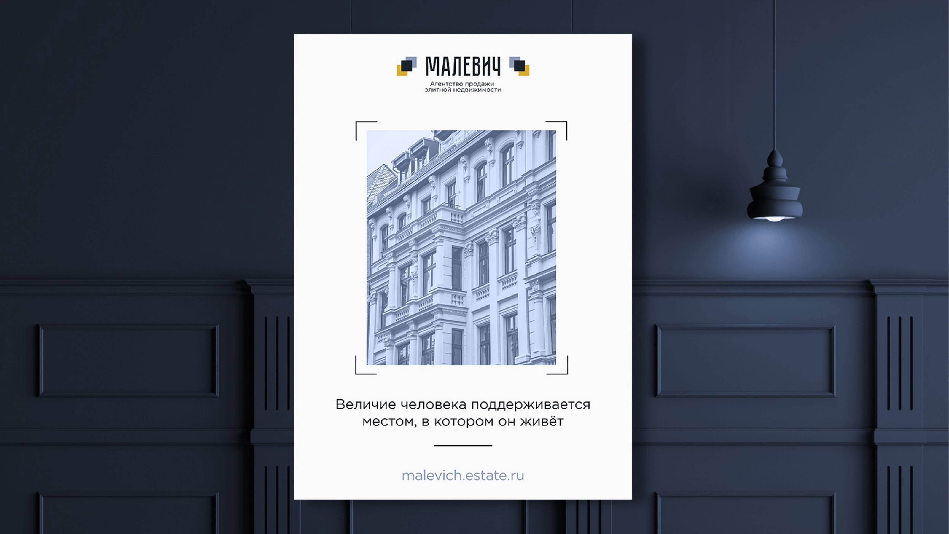 МАЛЕВИЧ агентство элитной недвижимости — Изображение №8 — Брендинг, Графика на Dprofile
