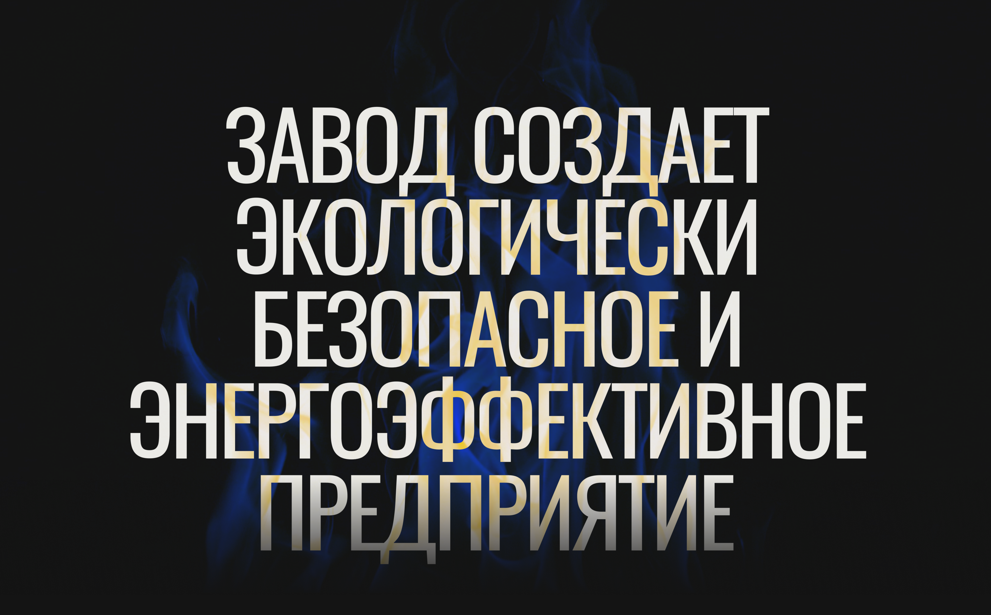 Чистое Пламя | Корпоративный сайт — Изображение №8 — Интерфейсы, Брендинг на Dprofile