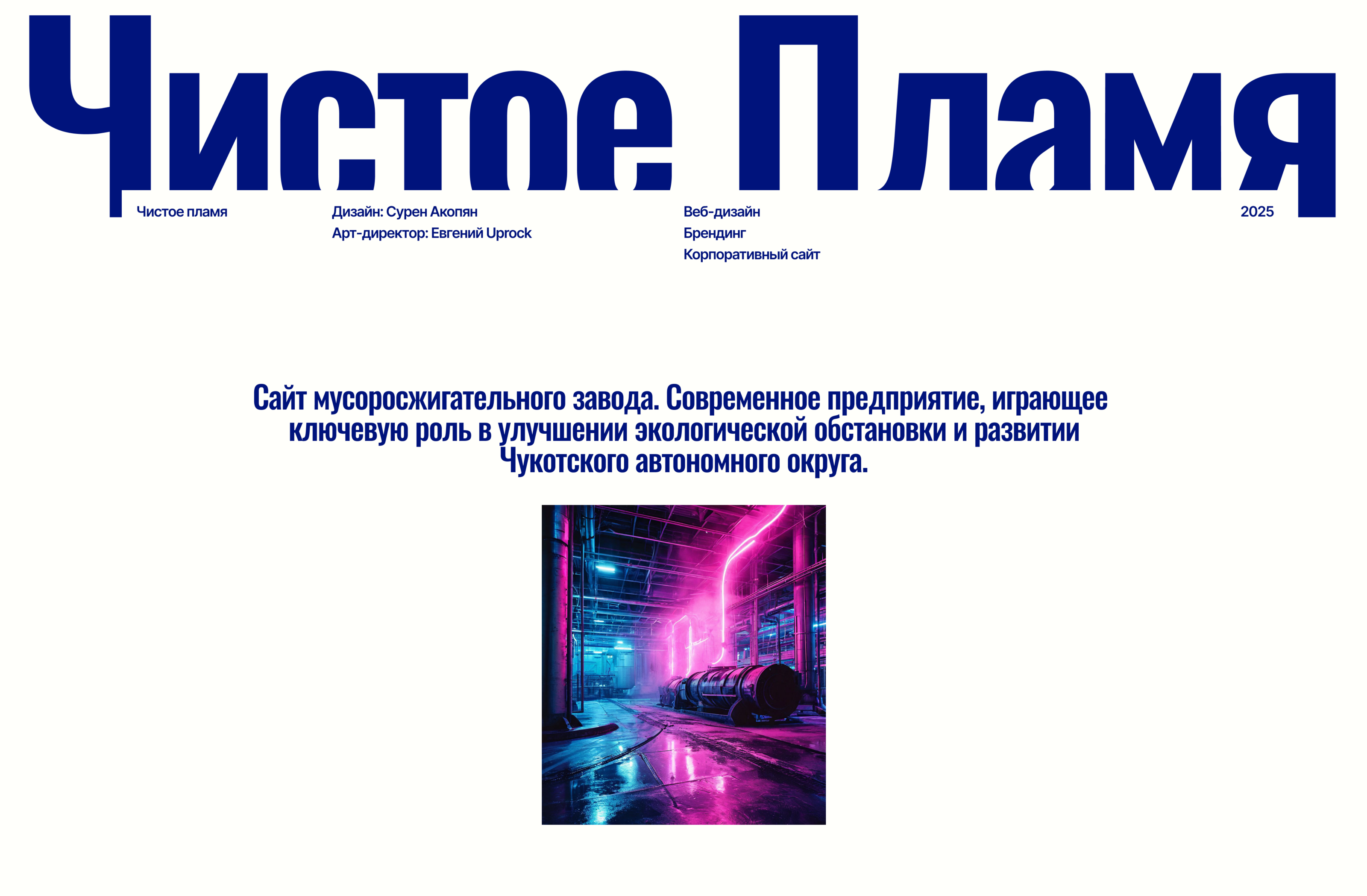 Чистое Пламя | Корпоративный сайт — Изображение №1 — Интерфейсы, Брендинг на Dprofile