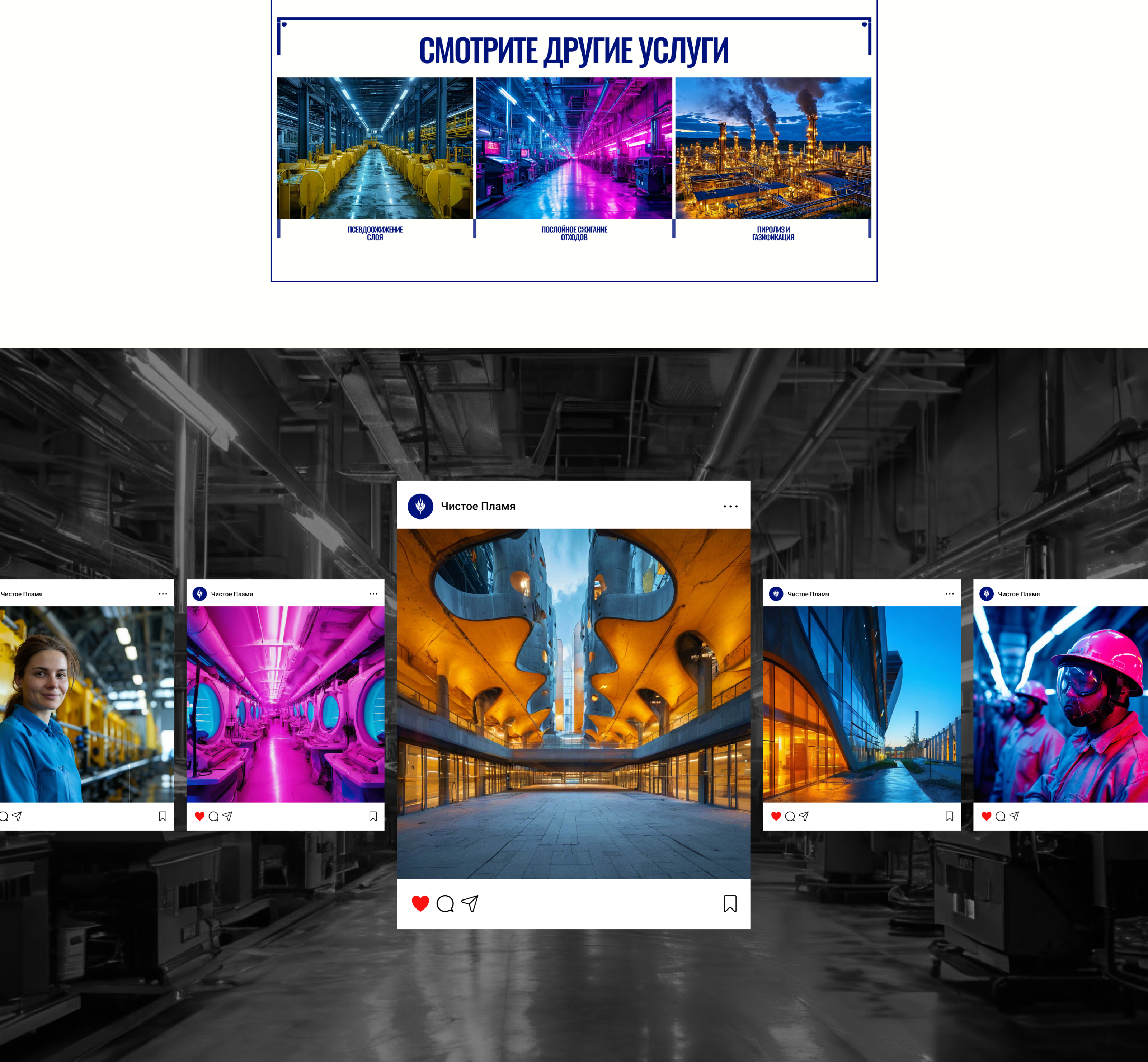 Чистое Пламя | Корпоративный сайт — Изображение №11 — Интерфейсы, Брендинг на Dprofile