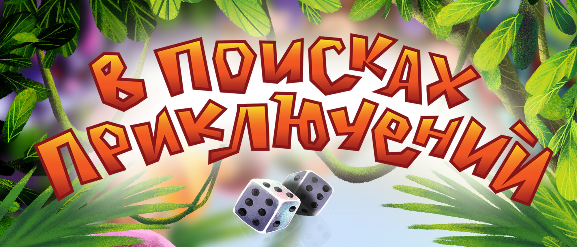Иллюстрации к настольной игре "В поисках приключений" — Изображение №1 — Иллюстрация, Графика на Dprofile