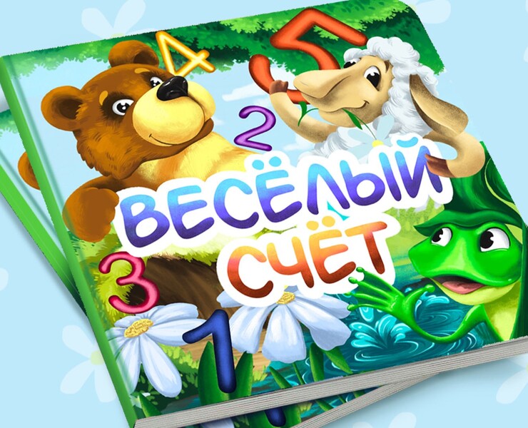 Иллюстрации к детской книге "Весёлый счёт" — Иллюстрация, Графика на Dprofile