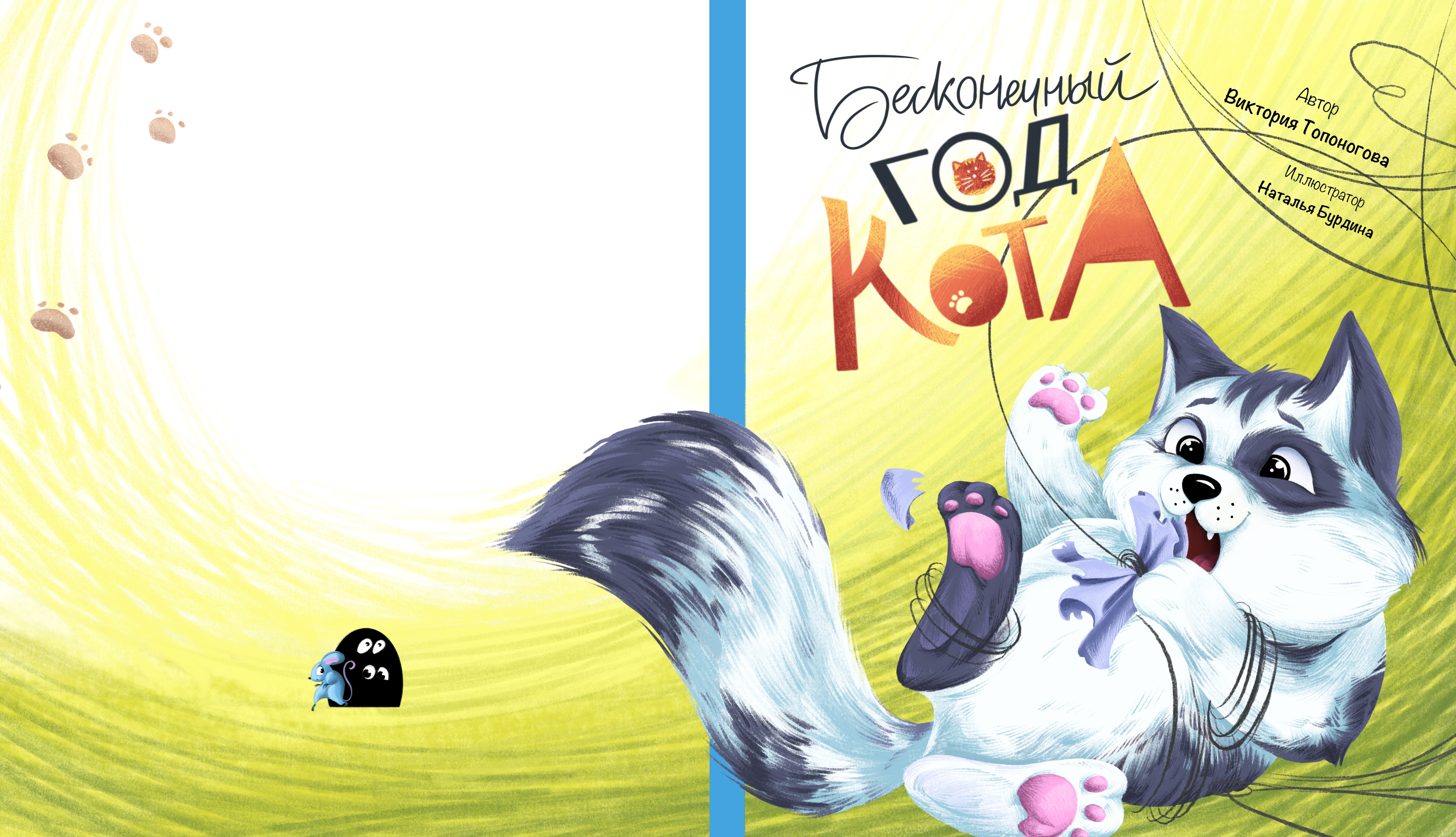 Иллюстрации для детской книги "Бесконечный год кота" — Изображение №10 — Иллюстрация, Графика на Dprofile