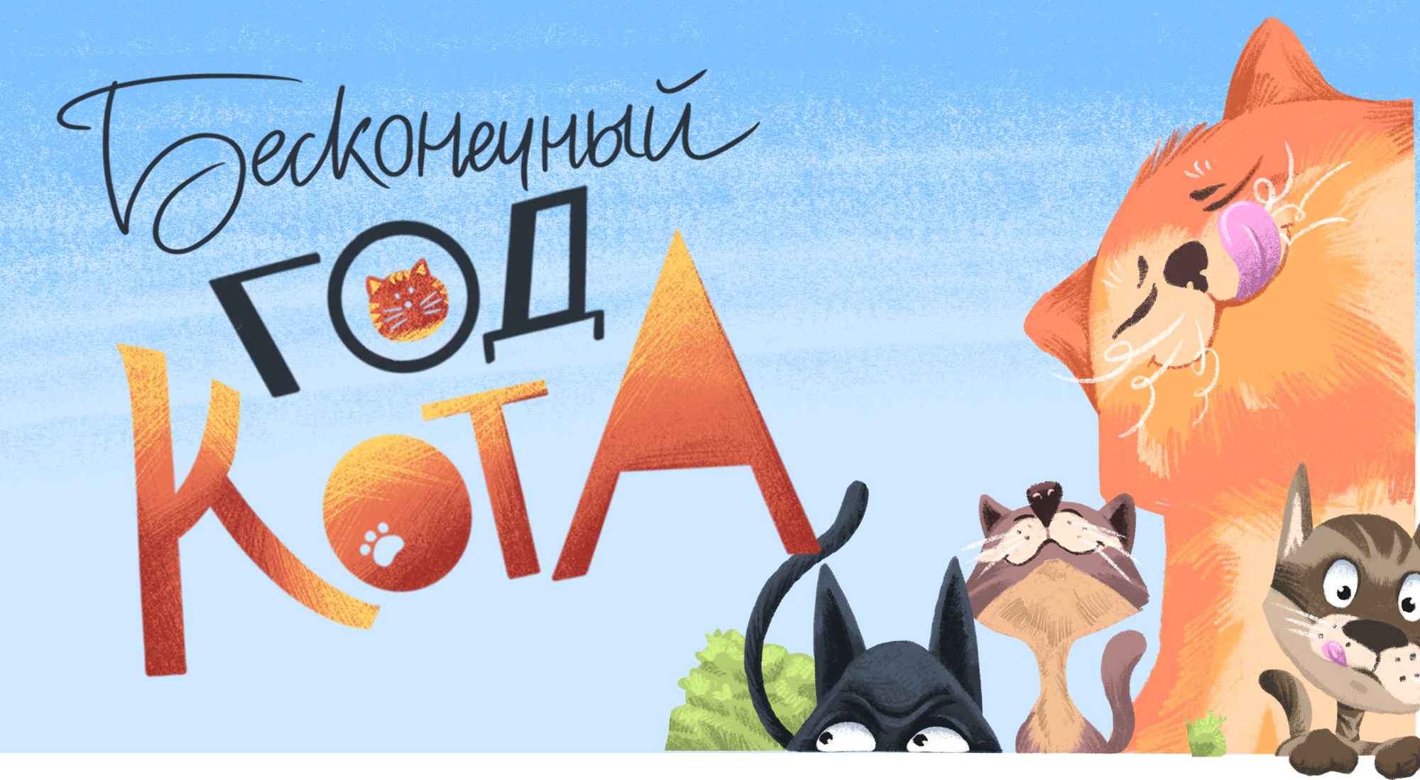 Иллюстрации для детской книги "Бесконечный год кота" — Изображение №1 — Иллюстрация, Графика на Dprofile