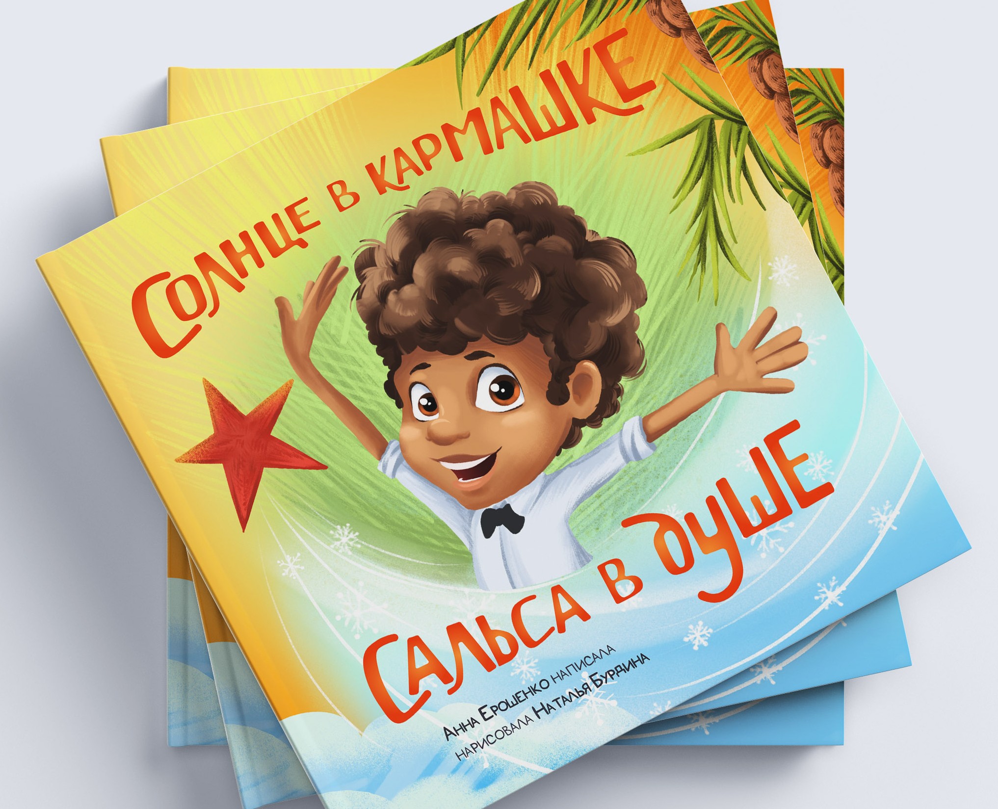 Иллюстрации для книги "Солнце в кармашке\Сальса в душе" на Dprofile