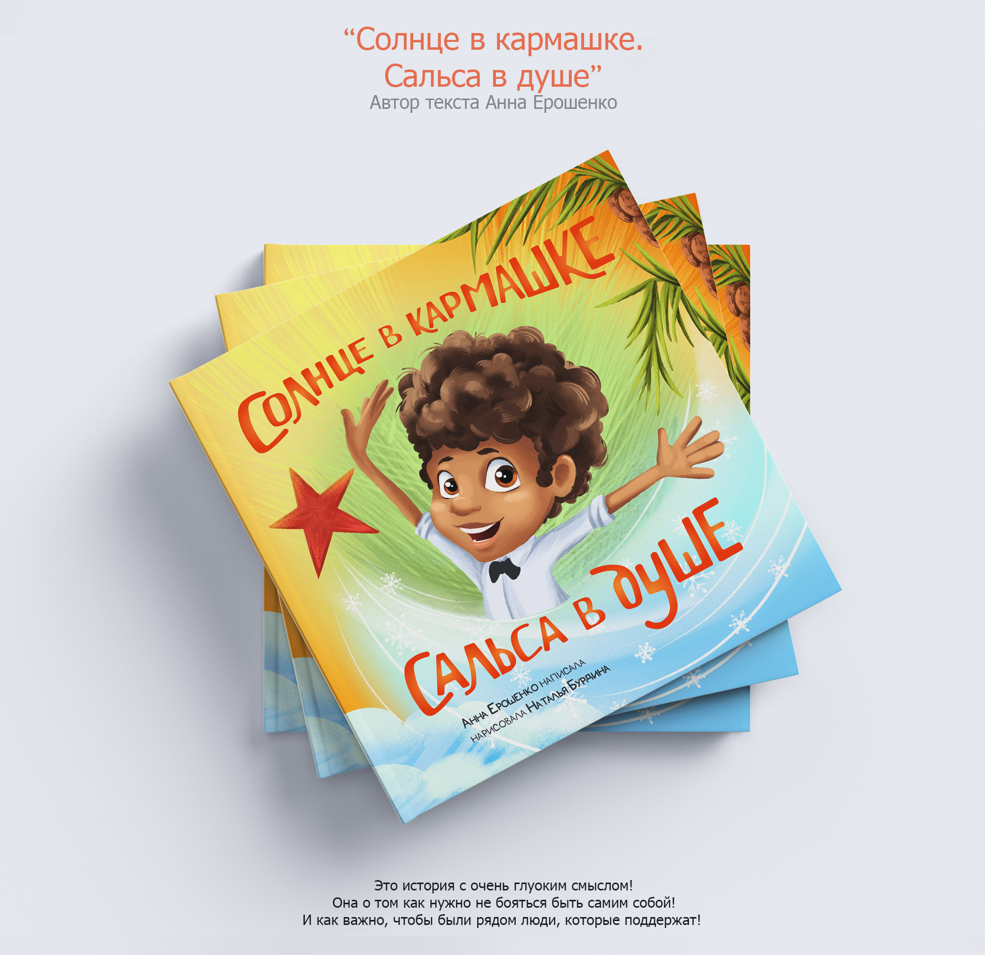 Иллюстрации для книги "Солнце в кармашке\Сальса в душе" — Изображение №1 — Иллюстрация, Графика на Dprofile