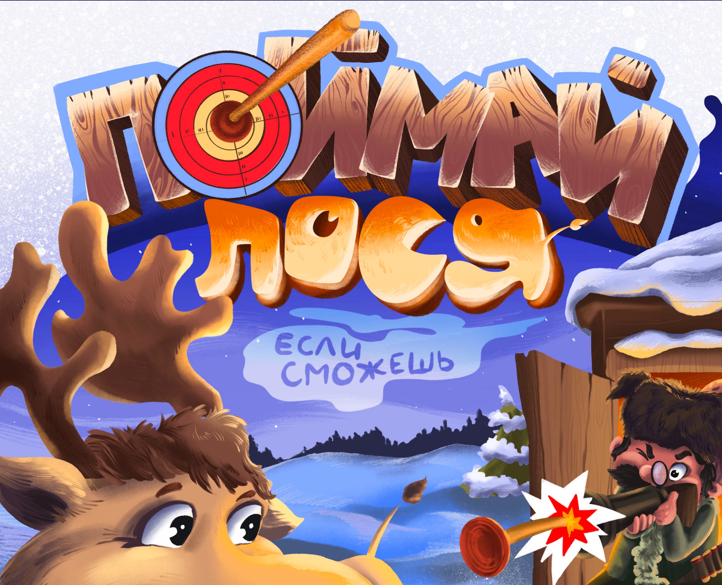 Настольная игра "Поймай лося" на Dprofile