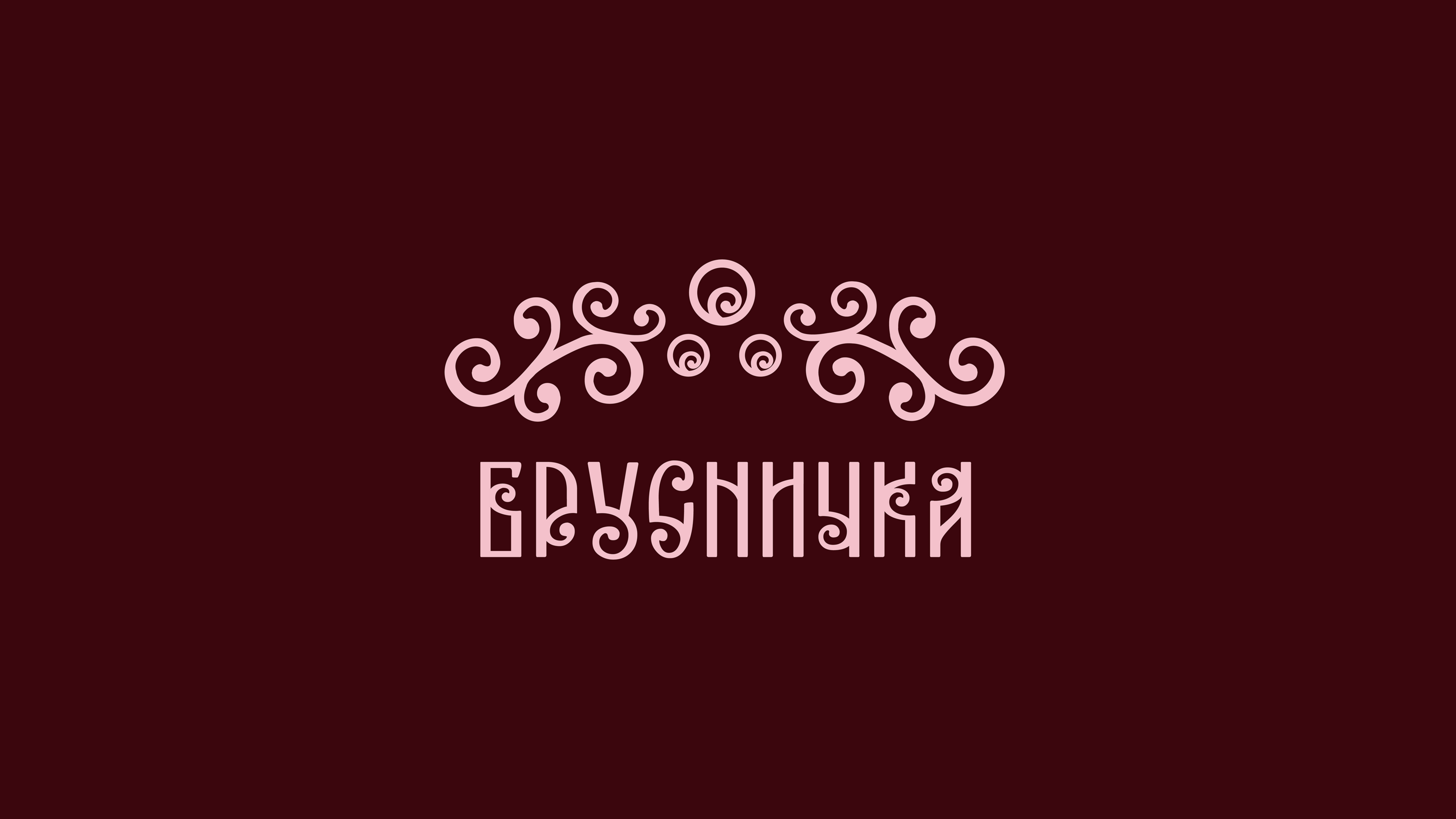 Брусничка. Экспресс-кафе | Элементы фирменного стиля — Изображение №1 — Брендинг на Dprofile
