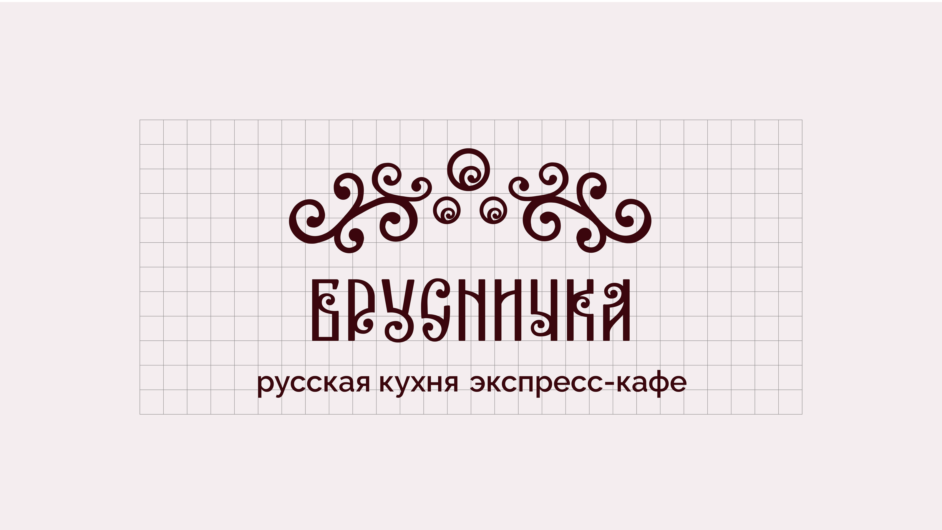 Брусничка. Экспресс-кафе | Элементы фирменного стиля — Изображение №3 — Брендинг на Dprofile