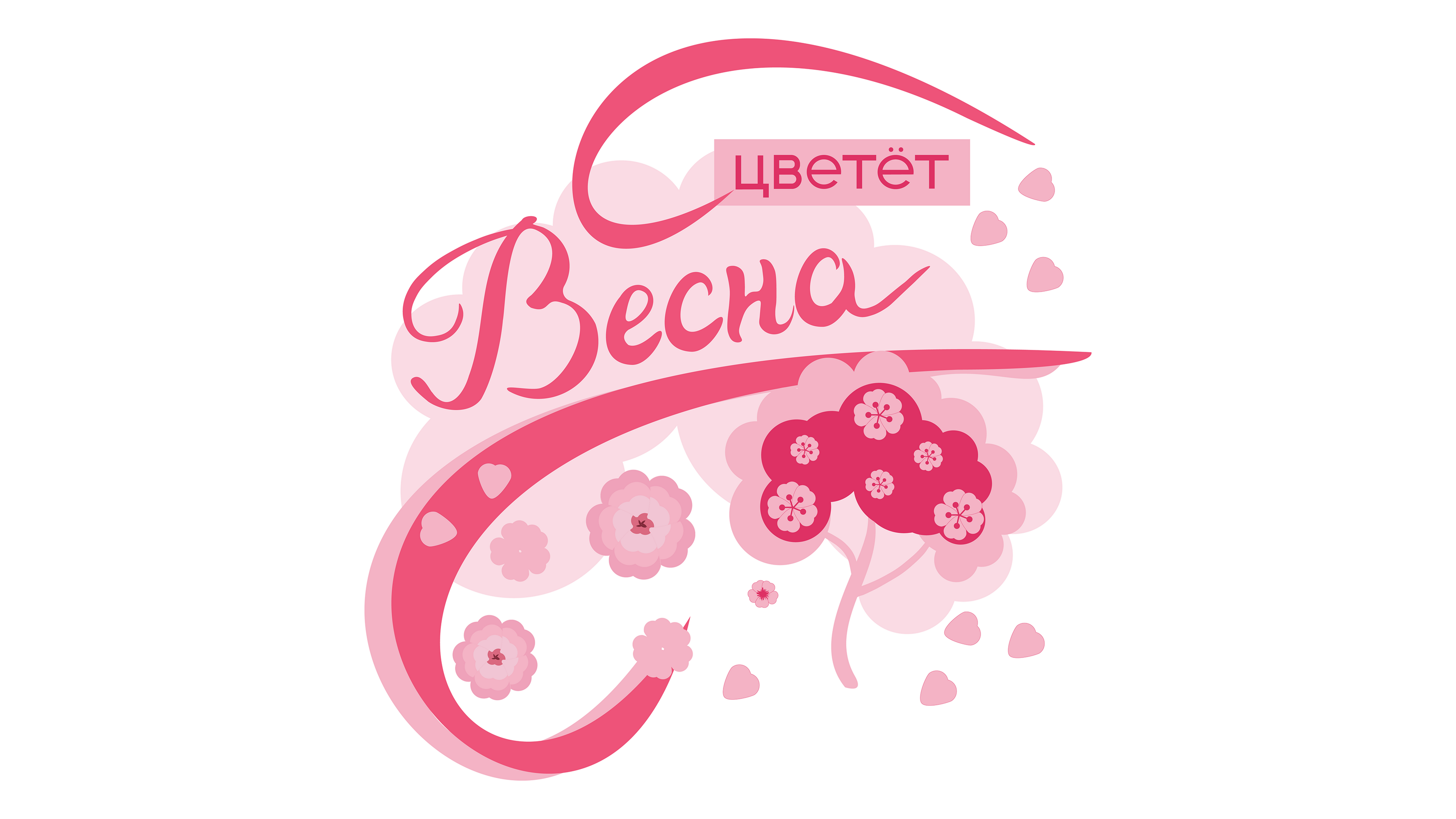 Леттеринг "Весна" — Изображение №1 — Иллюстрация, Графика на Dprofile
