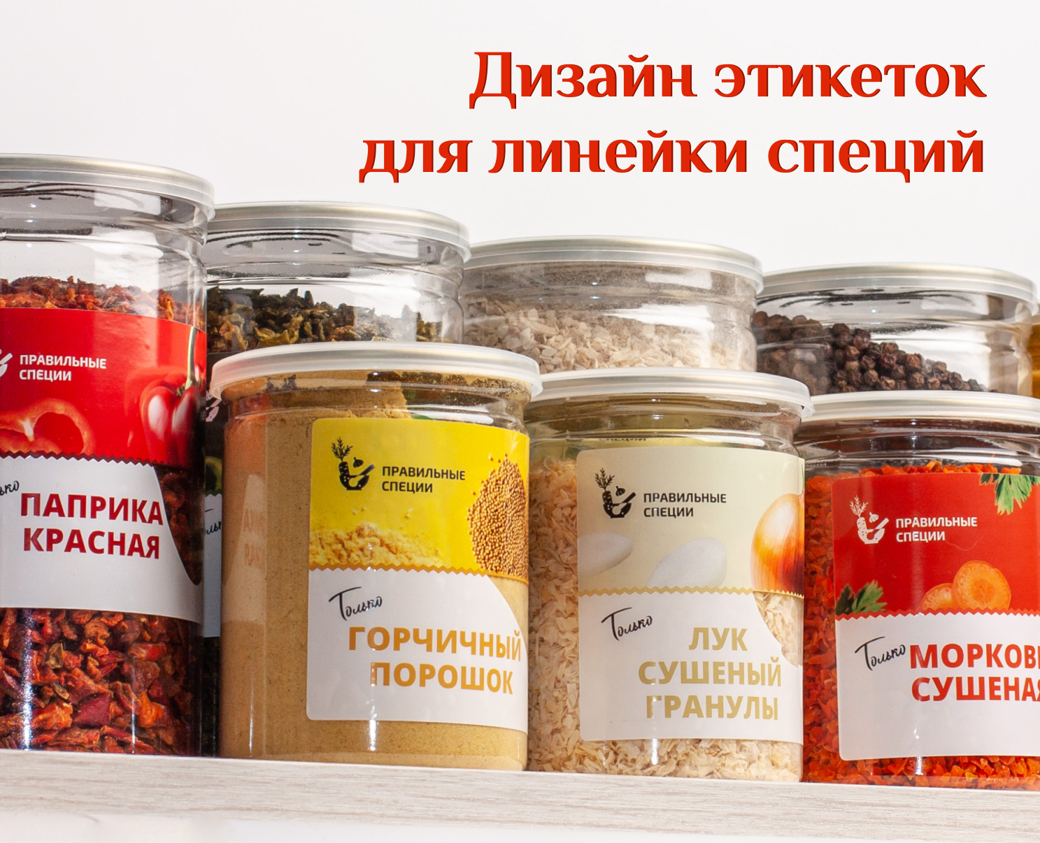 Этикетки и товарный знак для линейки специй — Брендинг на Dprofile