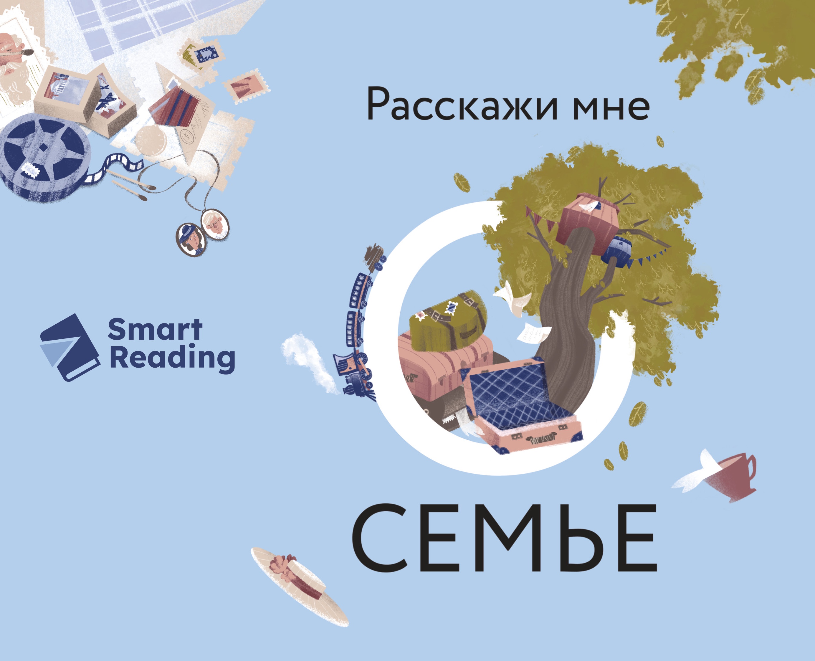 Расскажи мне о семье l Smart Reading — Иллюстрация, Графика на Dprofile