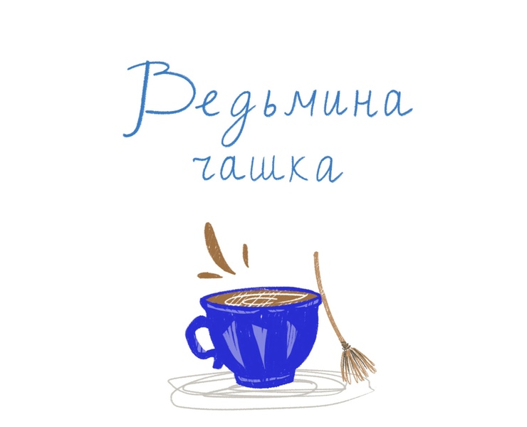Комикс "Ведьмина чашка" — Иллюстрация на Dprofile