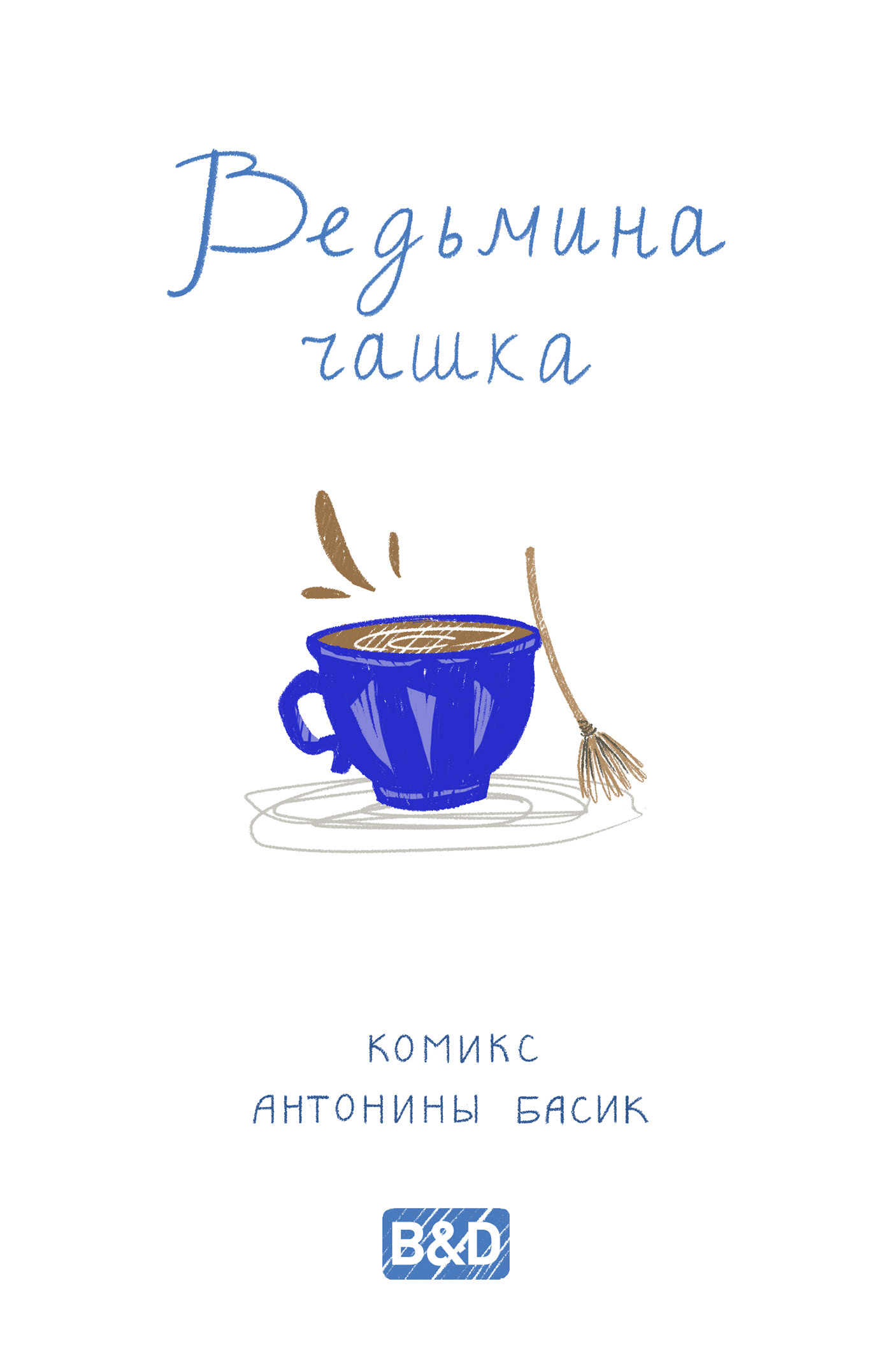 Комикс "Ведьмина чашка" — Изображение №10 — Иллюстрация на Dprofile
