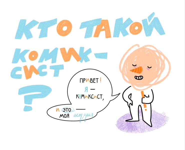 Мини-комикс о профессии «Комиксист» — Иллюстрация, Графика на Dprofile
