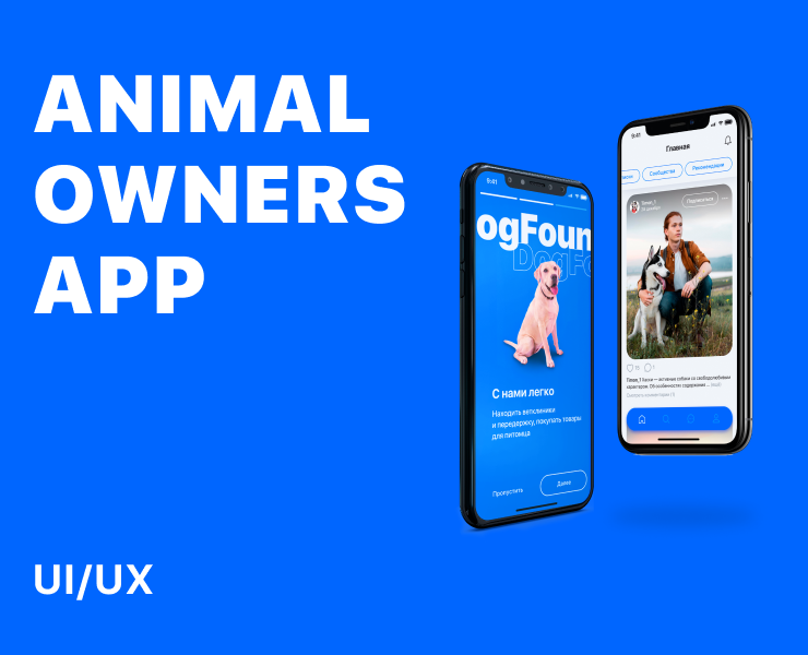 Animal owners app — Интерфейсы, Маркетинг на Dprofile