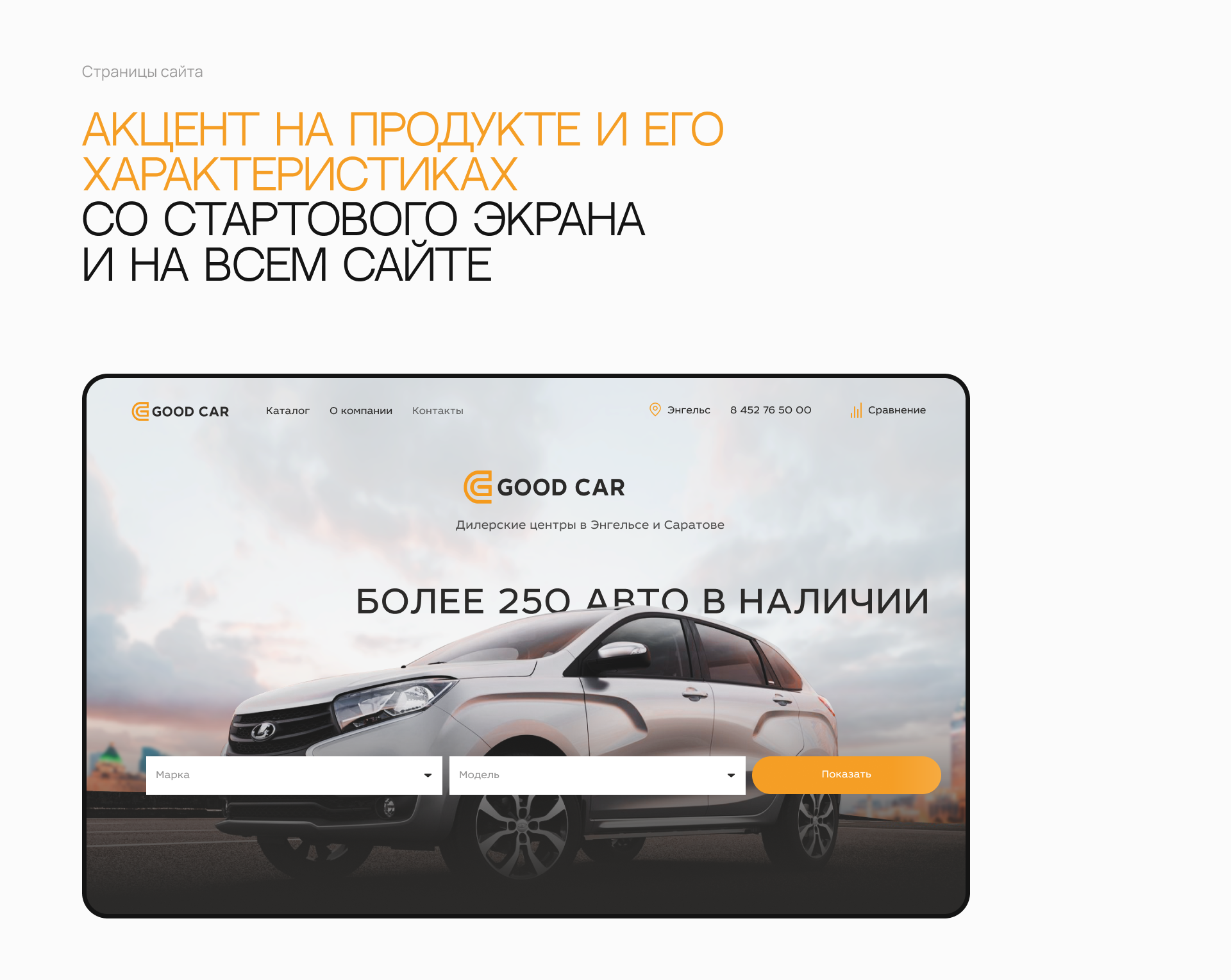 GOODCAR, сайт дилерского центра Саратова — Изображение №2 — Интерфейсы на Dprofile