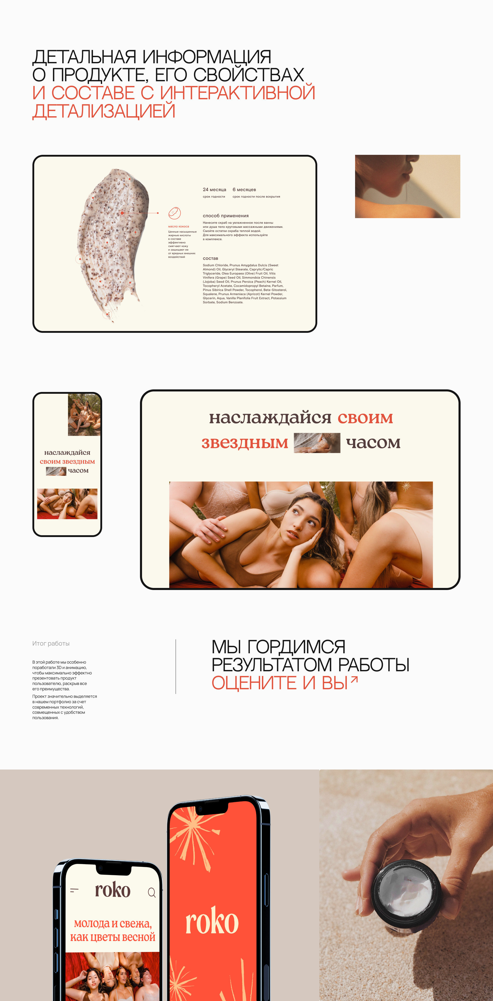 Roko, сайт бренда косметики — Изображение №5 — Интерфейсы, Анимация на Dprofile