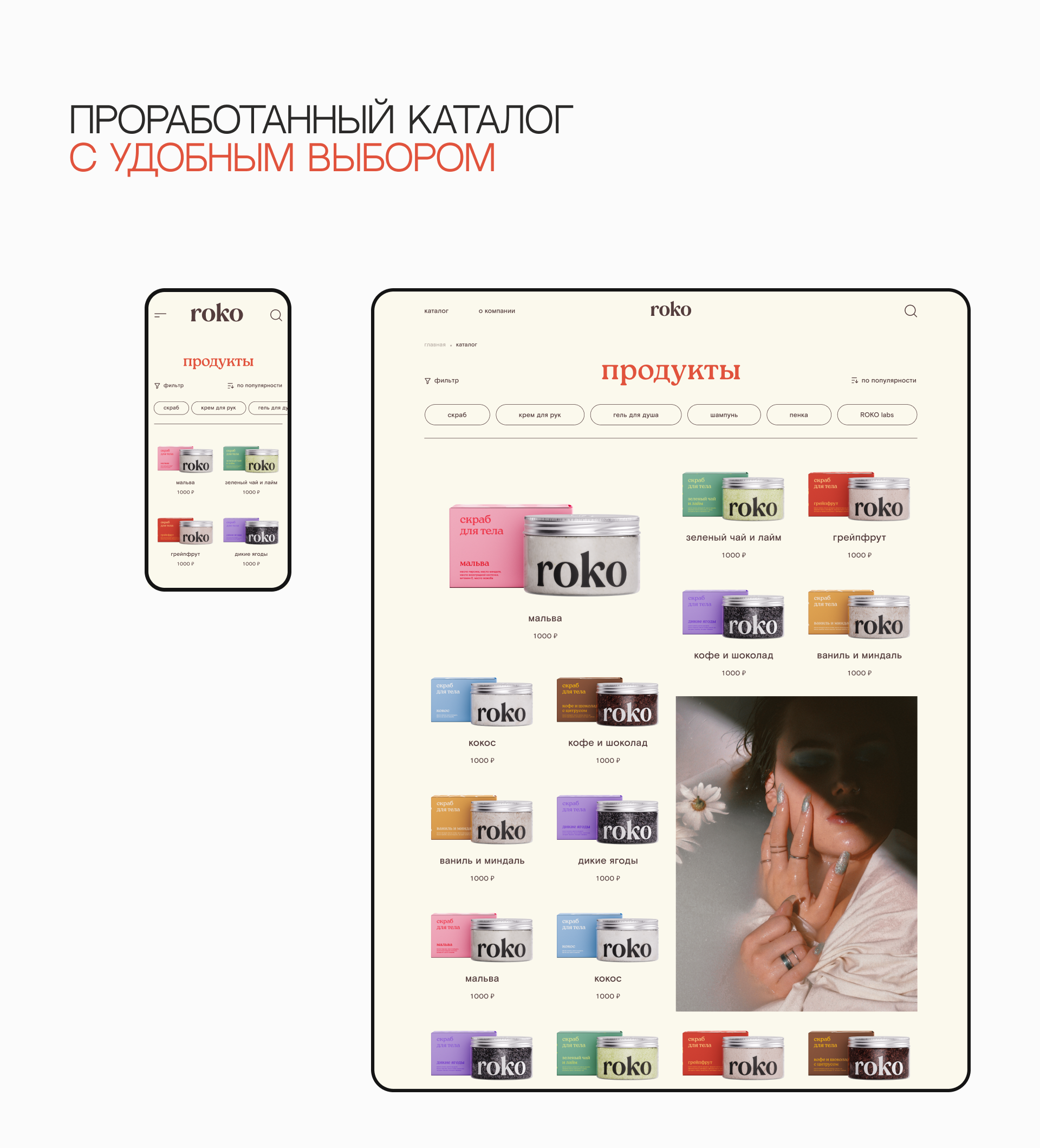 Roko, сайт бренда косметики — Изображение №3 — Интерфейсы, Анимация на Dprofile
