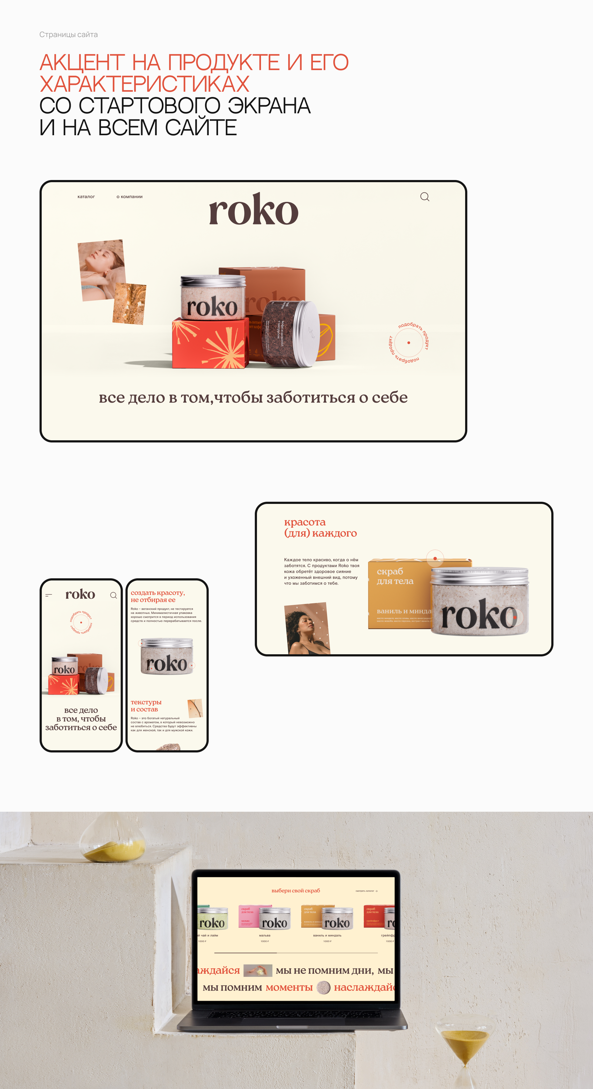 Roko, сайт бренда косметики — Изображение №2 — Интерфейсы, Анимация на Dprofile