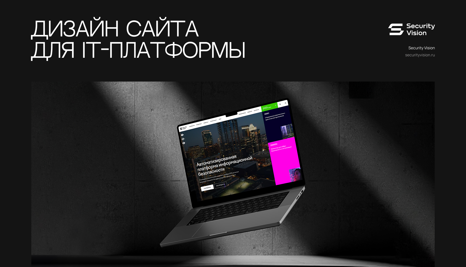 Security Vision, дизайн сайта для IT-платформы — Изображение №1 — Интерфейсы, Графика на Dprofile